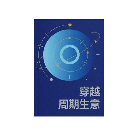 《穿越周期生意》PDF