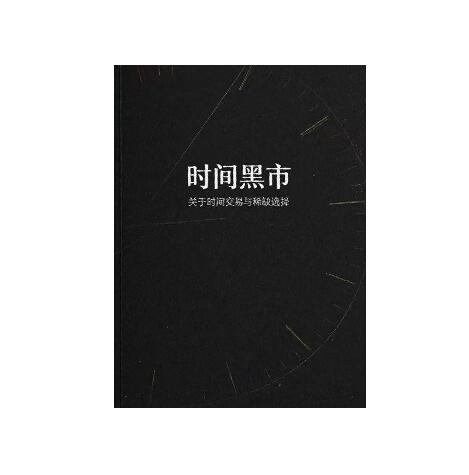 《时间黑市》PDF