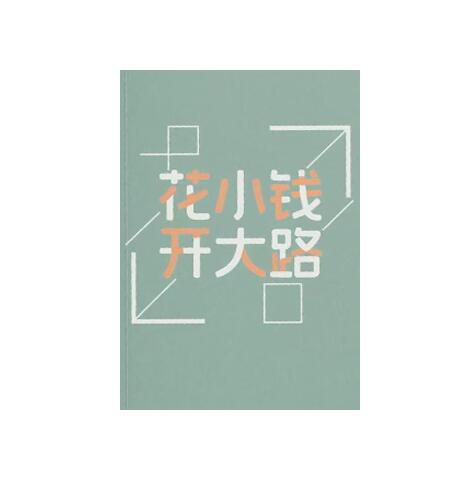 《花小钱开大路》PDF