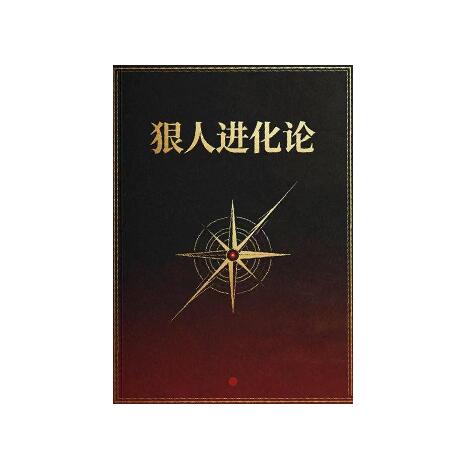 《狠人进化论》PDF
