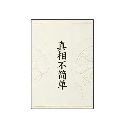 《真相不简单》PDF