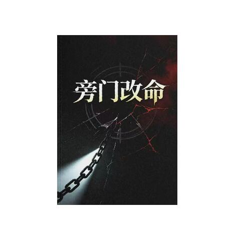 《旁门改命》PDF