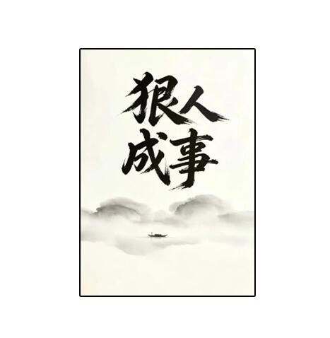 《狠人成事》PDF