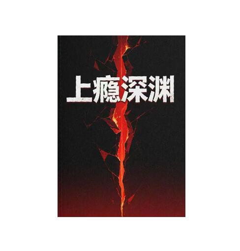 《上瘾深渊》PDF