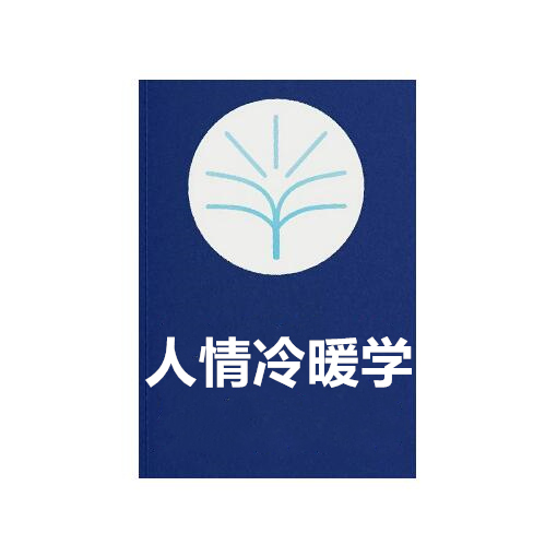 《人情冷暖学》PDF