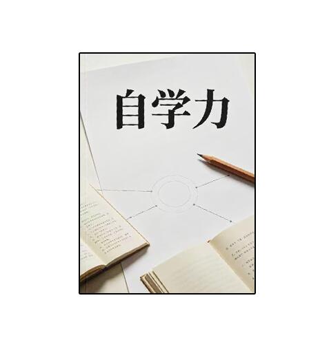 《自学力》PDF