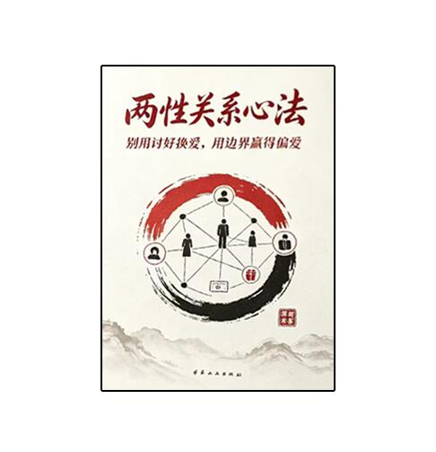 《两性关系心法》PDF