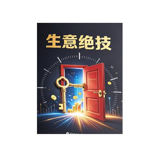 《生意绝技》PDF