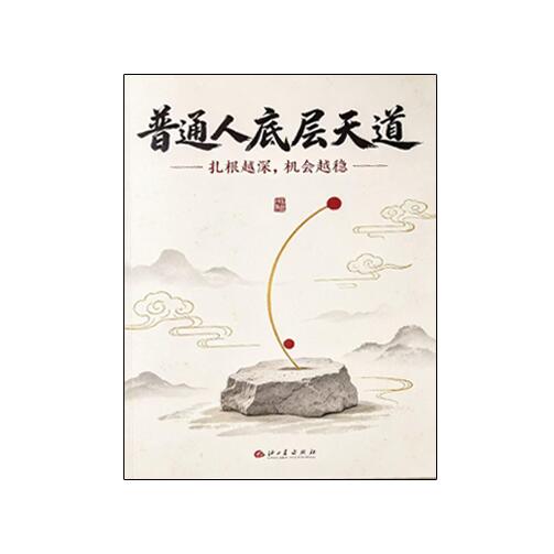 《普通人底层天道》PDF
