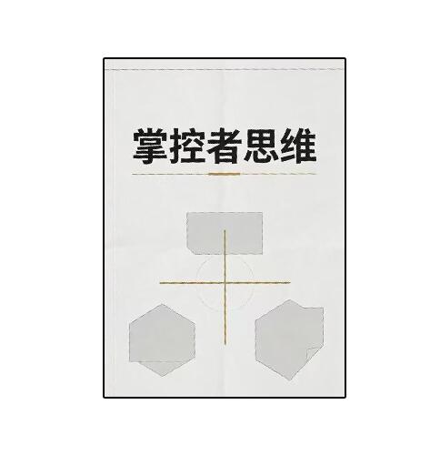 《掌控者思维》PDF