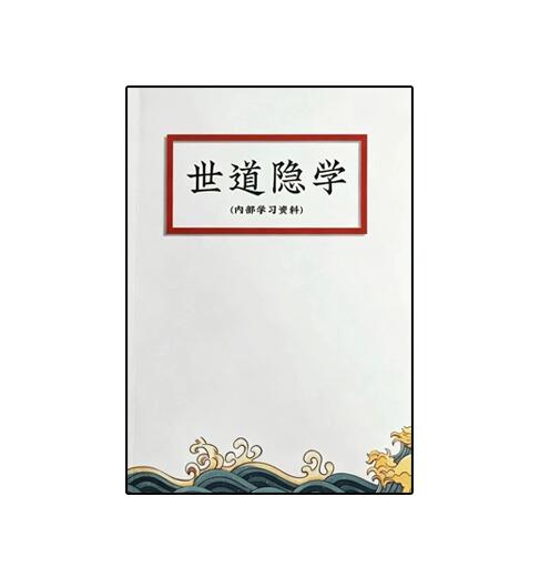 《人间隐学奇书》PDF