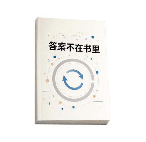 《答案不在书里》PDF