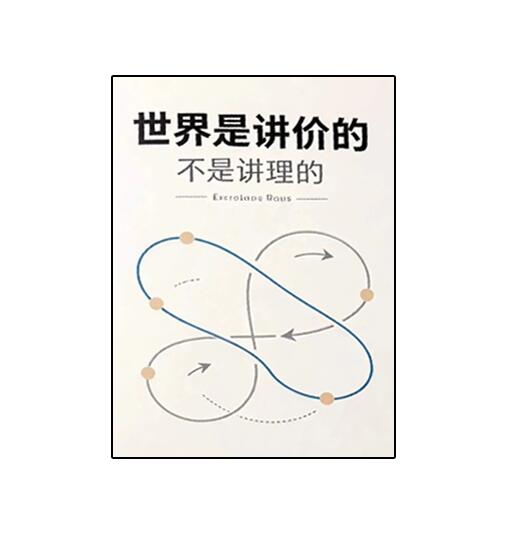 《世界是讲价的 不是讲理的》PDF